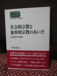 社会的宗教と他界的宗教のあいだ : 見え隠れする死者