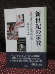 新世紀の宗教 : 「聖なるもの」の現代的諸相