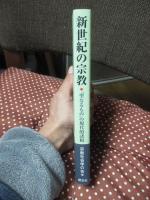 新世紀の宗教 : 「聖なるもの」の現代的諸相