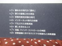 新世紀の宗教 : 「聖なるもの」の現代的諸相