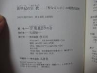 新世紀の宗教 : 「聖なるもの」の現代的諸相