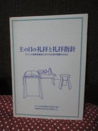 主の日の礼拝と礼拝指針 : アメリカ改革派教会における礼拝の理解のために