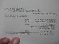 主の日の礼拝と礼拝指針 : アメリカ改革派教会における礼拝の理解のために