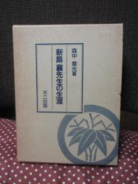 新島襄先生の生涯