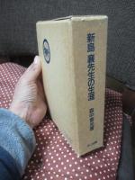 新島襄先生の生涯
