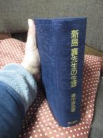 新島襄先生の生涯
