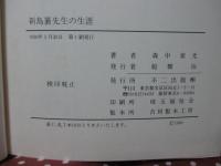 新島襄先生の生涯