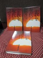 「宗教を現代に問う」　全5巻セット