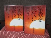 「宗教を現代に問う」　全5巻セット