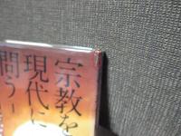 「宗教を現代に問う」　全5巻セット