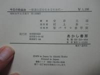 今日の教会法 : 修道生活を生きるために