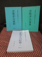 宗教法人の管理運営の手引 5冊セット 「宗教法人の規則（第一集）」・「宗教法人の事務（第二集）」・「宗教法人の財務 {改訂版} (第三集)」・「宗教法人の規則 質疑応答集」・「宗教法人の事務 質疑応答集」