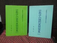 宗教法人の管理運営の手引 5冊セット 「宗教法人の規則（第一集）」・「宗教法人の事務（第二集）」・「宗教法人の財務 {改訂版} (第三集)」・「宗教法人の規則 質疑応答集」・「宗教法人の事務 質疑応答集」
