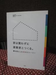 「家は買わずに建築家とつくる」 夢を形にした56のストーリー
