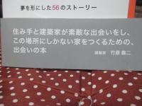 「家は買わずに建築家とつくる」 夢を形にした56のストーリー