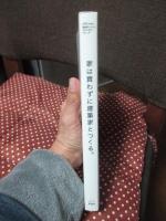 「家は買わずに建築家とつくる」 夢を形にした56のストーリー