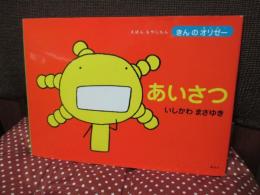 あいさつ : きんのオリゼー : えほんもやしもん