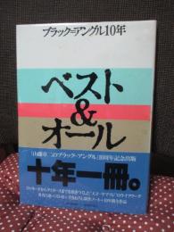ブラック=アングル10年ベスト&オール