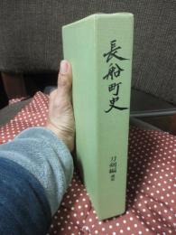 長船町史　刀剣編 通史