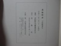 長船町史　刀剣編 通史