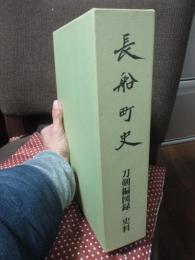 長船町史 「刀剣編図録」・「刀剣編史料」 全2冊セット