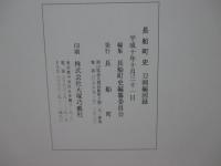 長船町史 「刀剣編図録」・「刀剣編史料」 全2冊セット