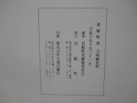 長船町史 「刀剣編図録」・「刀剣編史料」 全2冊セット