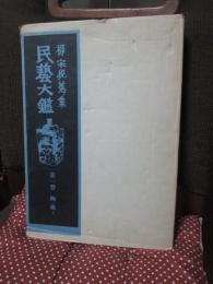 柳宗悦蒐集民芸大鑑　第1巻 「陶・磁 上」