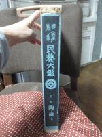 柳宗悦蒐集民芸大鑑　第1巻 「陶・磁 上」