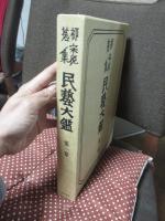 柳宗悦蒐集民芸大鑑　第1巻 「陶・磁 上」