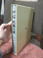 柳宗悦蒐集民芸大鑑　第1巻 「陶・磁 上」