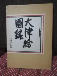 大津絵図録