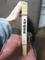 大津絵図録