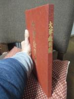 大津絵図録