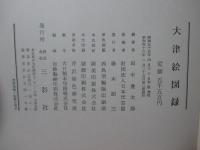 大津絵図録