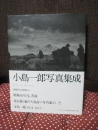 小島一郎写真集成