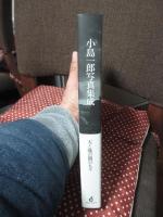 小島一郎写真集成