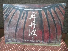 再゛丹波(冬) : 丹波の登窯とその時代 : 兵庫陶芸美術館開館10周年記念特別展