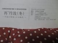 再゛丹波(冬) : 丹波の登窯とその時代 : 兵庫陶芸美術館開館10周年記念特別展