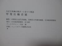 甲斐庄楠音展 : 大正日本画の異才 いきづく情念