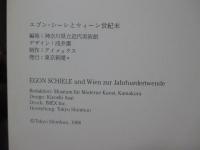 エゴン・シーレとウィーン世紀末