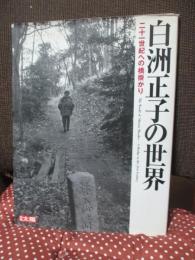 白洲正子の世界 : 二十一世紀への橋掛かり