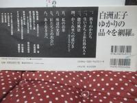 白洲正子の世界 : 二十一世紀への橋掛かり