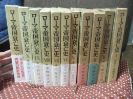 ローマ帝国衰亡史　全11巻　（別冊付・単行本）