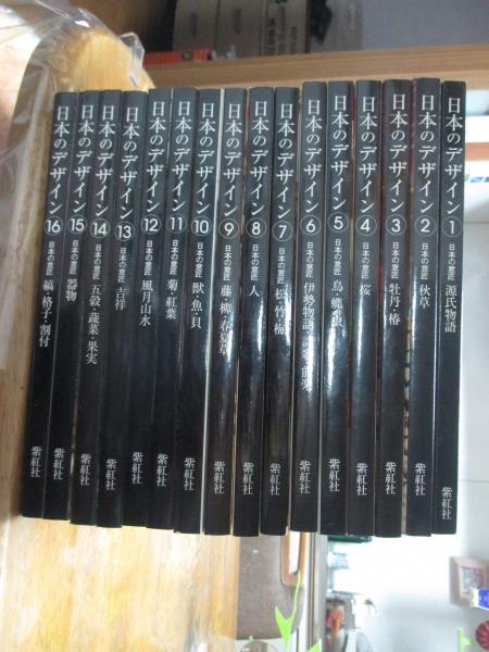 原色日本の意匠（京都書院）正全16巻・続全12巻（28冊） –
