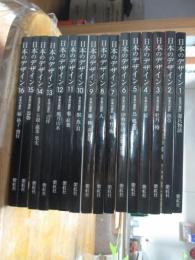 「日本のデザイン Japanese design in art 日本の意匠」　全16冊セット （新装普及版）