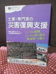 士業・専門家の災害復興支援 : 1・17の経験、3・11の取り組み、南海等への備え