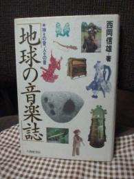 地球の音楽誌 : 神々の音、人々の音