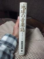 地球の音楽誌 : 神々の音、人々の音