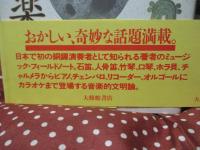 地球の音楽誌 : 神々の音、人々の音